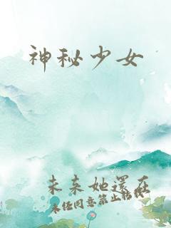 神秘少女