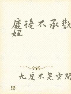 废后不承欢 梦妞