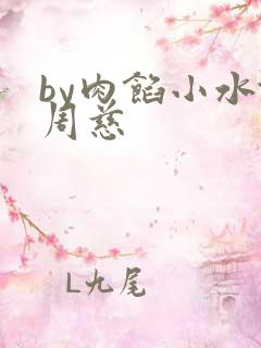 by肉馅小水饺周慈