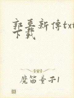 郭嘉新传txt下载