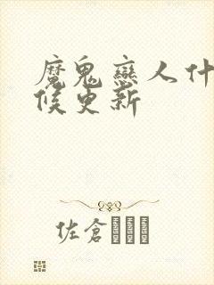 魔鬼恋人什么时候更新