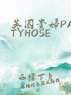 英国贵妇PANTYHOSE