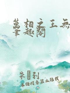 万相之王无弹窗笔趣阁