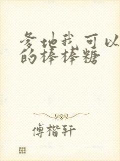 爹地我可以吃你的棒棒糖