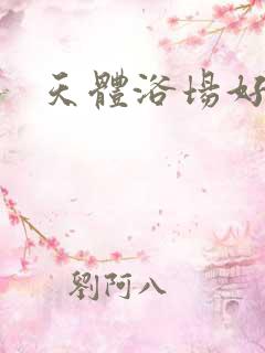 天体浴场好风流