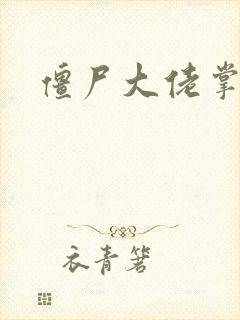 僵尸大佬掌心宠