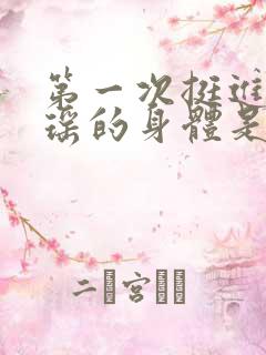 第一次挺进苏雨瑶的身体是多少章