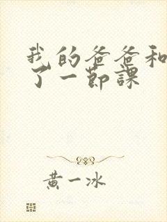 我的爸爸和我C了一节课