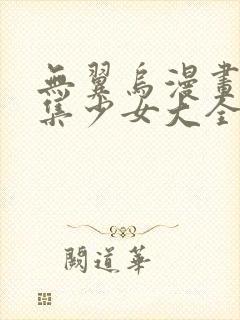 无翼乌漫画全彩集少女大全