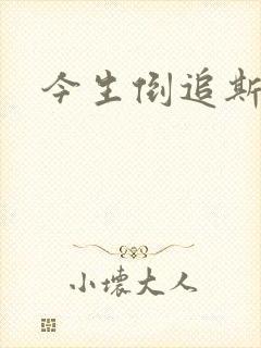 今生倒追斯内普