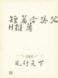 短篇合集父女高H推荐