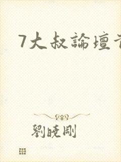 7大叔论坛首页