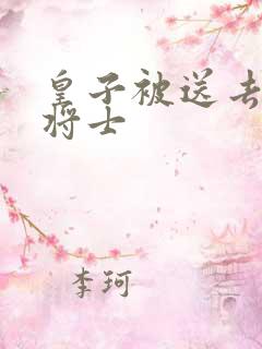 皇子被送去犒劳将士