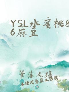 YSL水蜜桃86麻豆