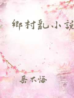 乡村乱小说