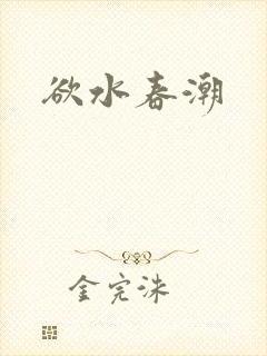 欲水春潮
