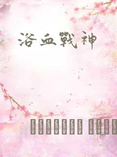 浴血战神