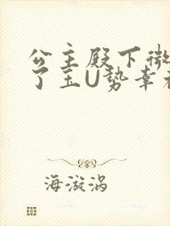 公主殿下微臣馋了玉U势幸福