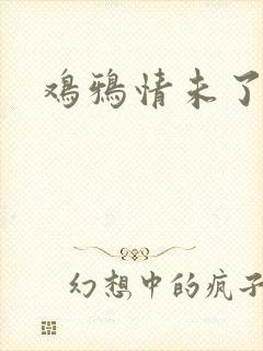 鸡鸦情未了