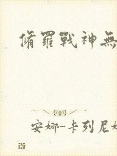 修罗战神无弹窗