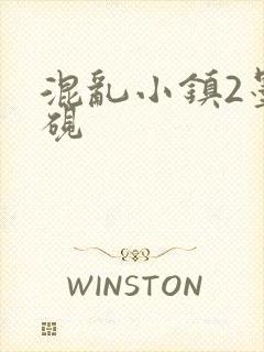 混乱小镇2墨池砚