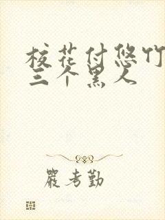 校花付悠竹大战三个黑人