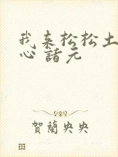 我来松松土 陈心 诸元