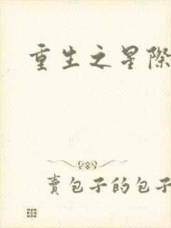 重生之星际教皇