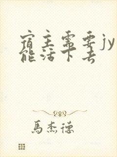 宿主需要jy才能活下去