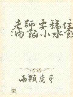 老师要稳住作者:肉馅小水饺百