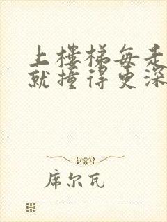 上楼梯每走一步就撞得更深