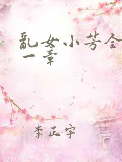 乱女小芳全集第一章