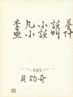 李凡小说养鸡养鱼小说叫什么名字