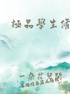 极品学生修道