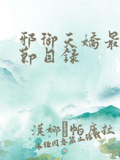 邪御天娇最新章节目录