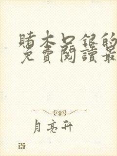 赌木口银的小说免费阅读最新