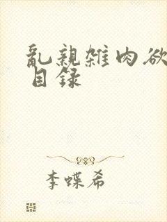 乱亲杂肉欲小说目录