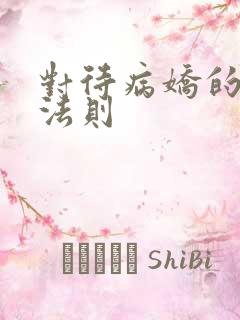 对待病娇的生存法则