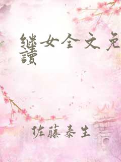 继女全文免费阅读