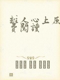 离人心上原著免费阅读