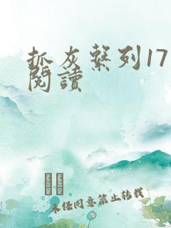 抓灰系列17部阅读
