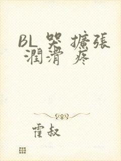 BL 哭 扩张 润滑 疼