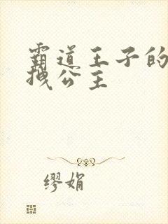 霸道王子的百变拽公主