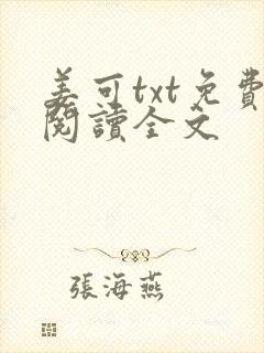 姜可txt免费阅读全文