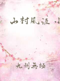 山村风流 小说