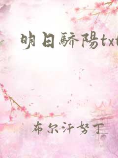 明日骄阳txt