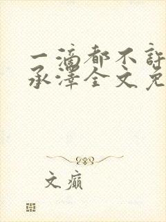 一滴都不许漏魏承泽全文免费阅读