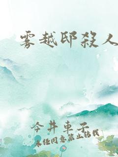 雾越邸杀人事件