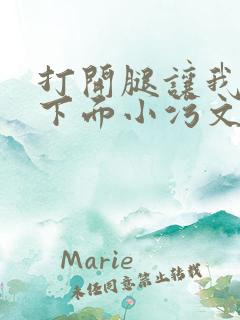 打开腿让我添你下面小污文