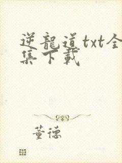 逆龙道txt全集下载